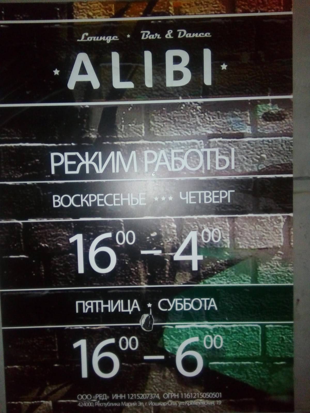 Alibi меню
