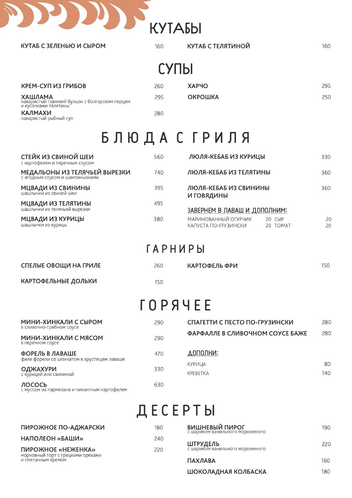 Баши, Грузинское Бистро меню