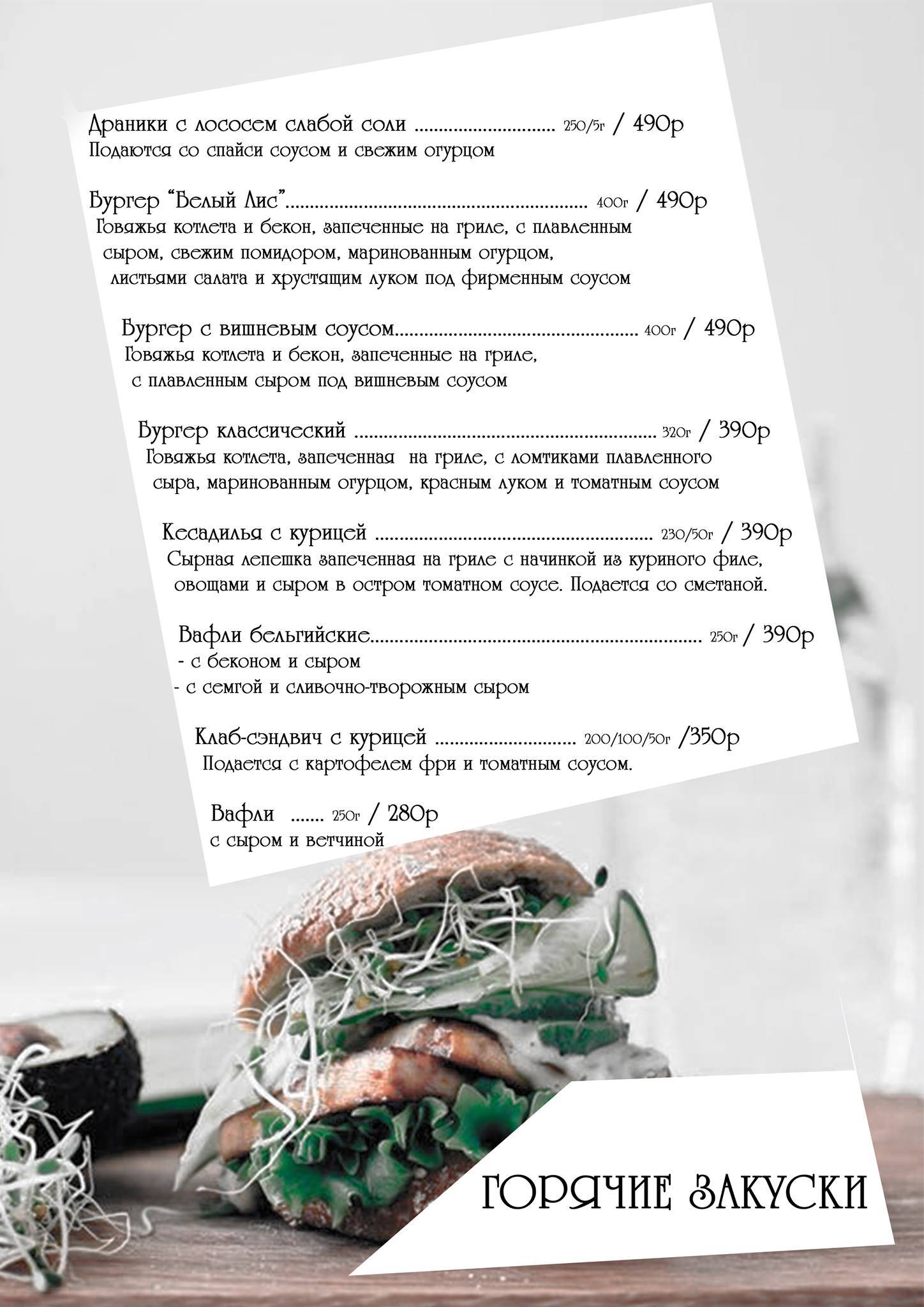 Белый лис меню
