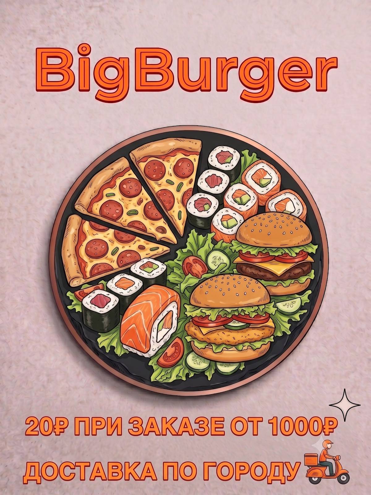 BigBurgeR меню