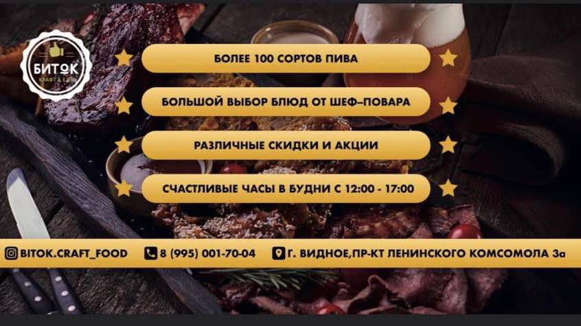 Биток Крафт&Еда меню