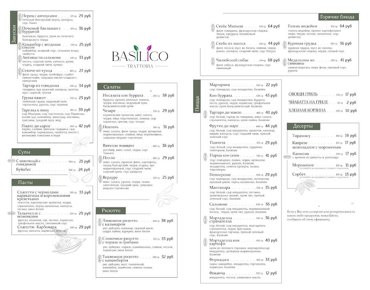Basilico Trattoria меню