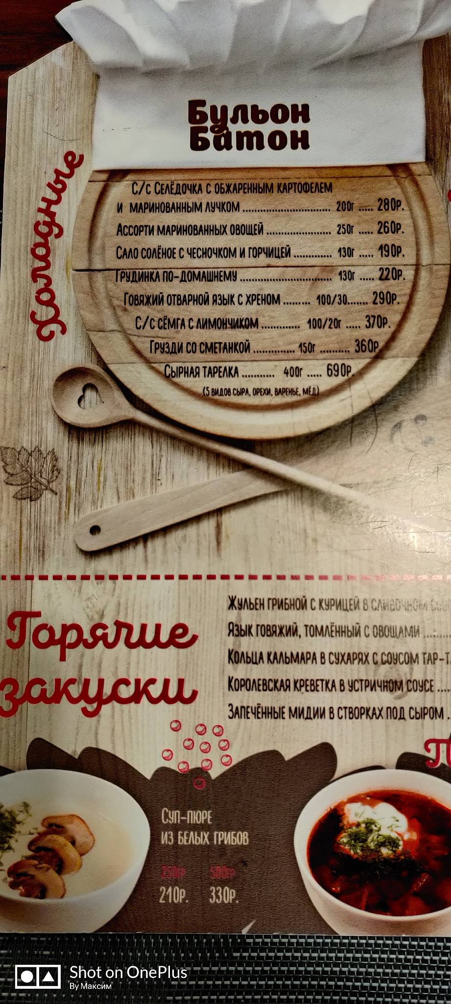 Бульон батон меню