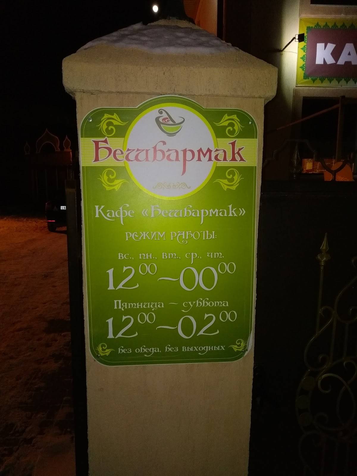 Бешбармак меню