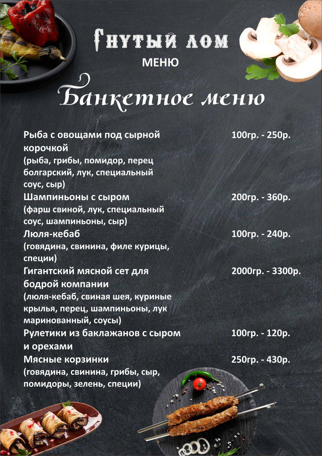 Гнутый лом меню