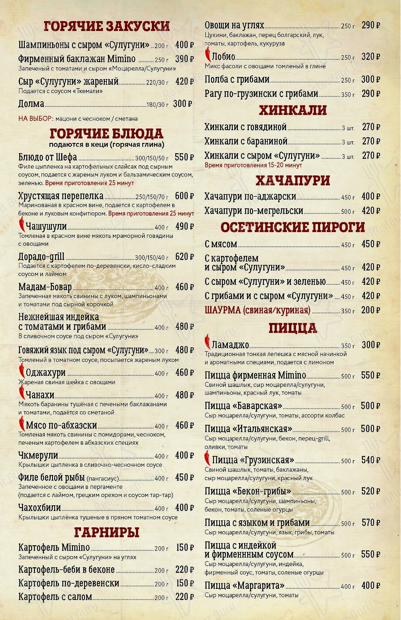 Меню для посетителей кафе Мимино