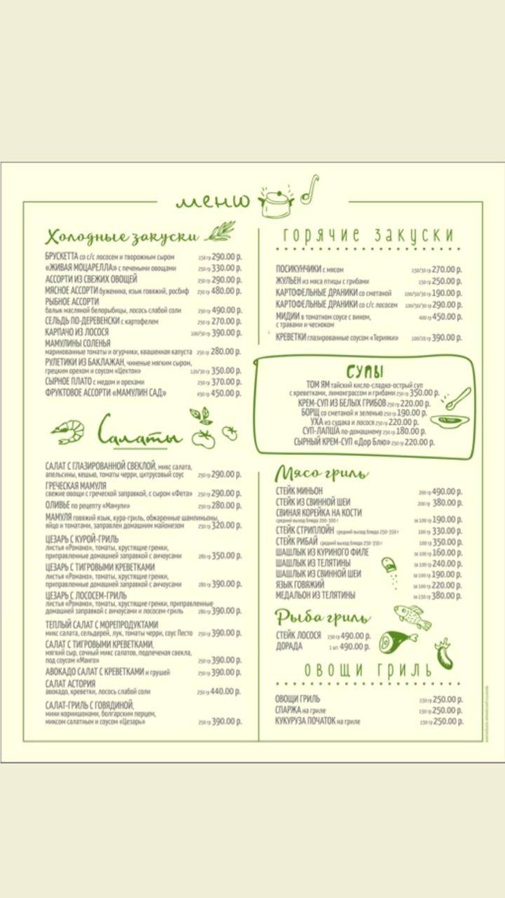 Мамуля меню