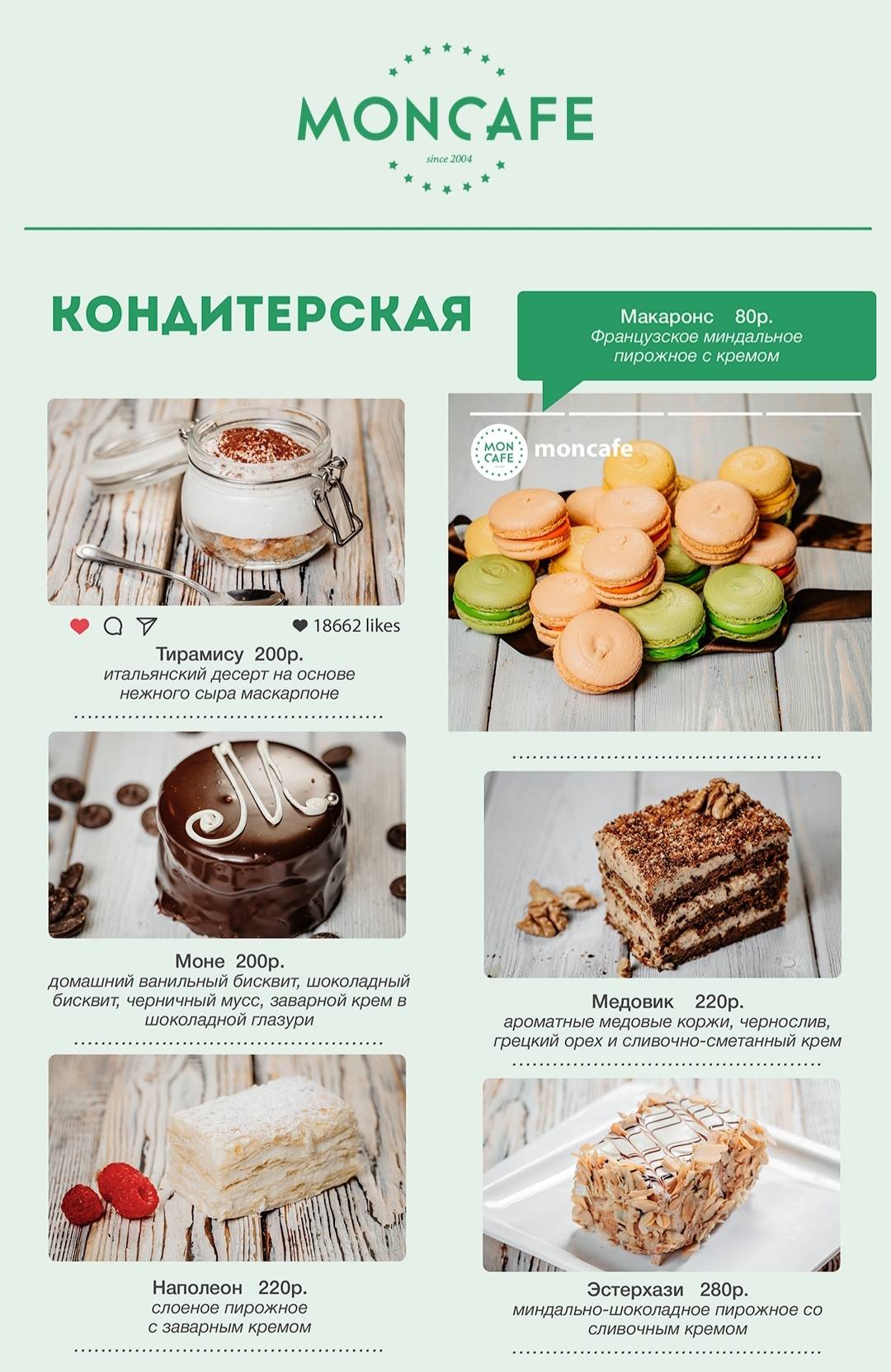 Moncafe меню
