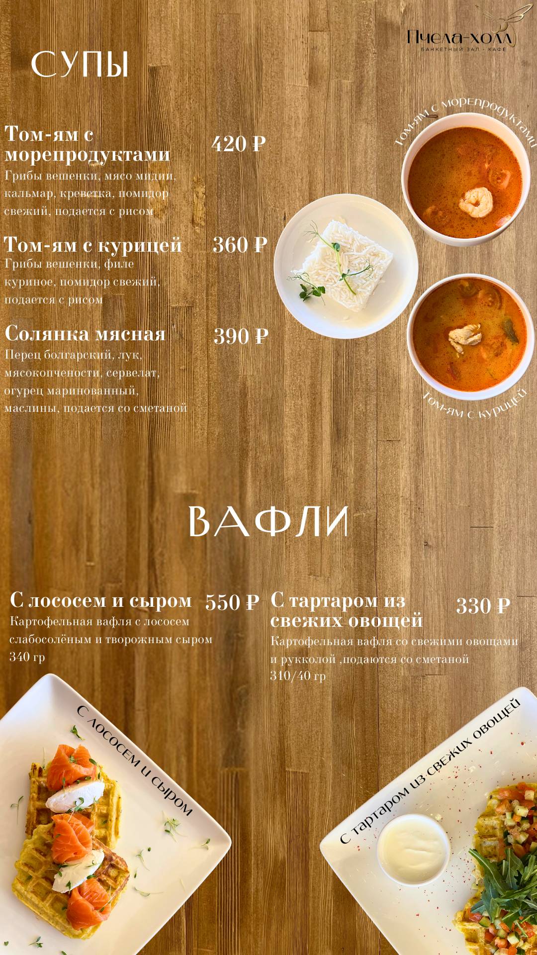 Кафе • Банкетный зал «Пчела-Холл» меню