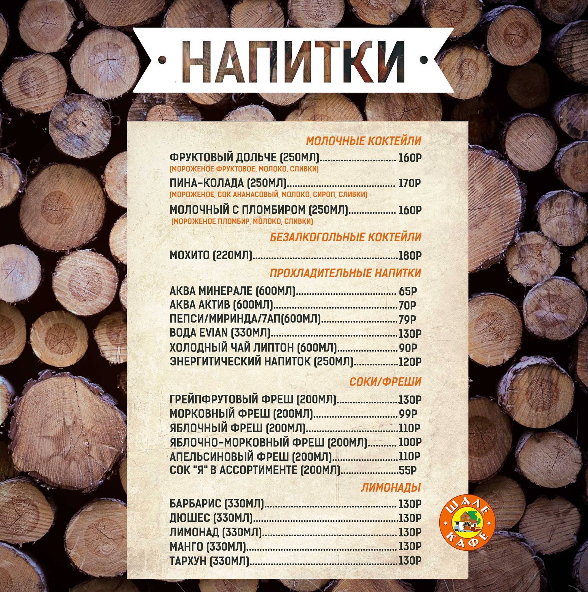 Шале меню