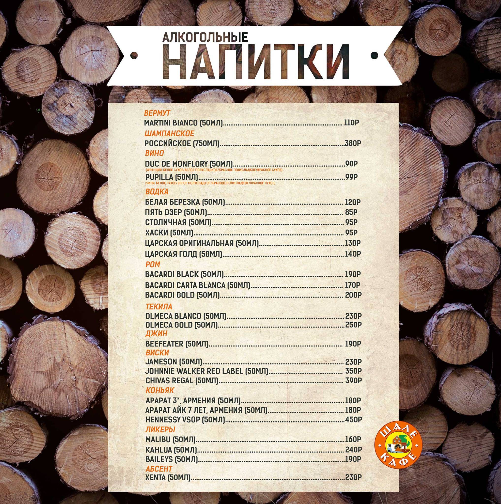 Шале меню