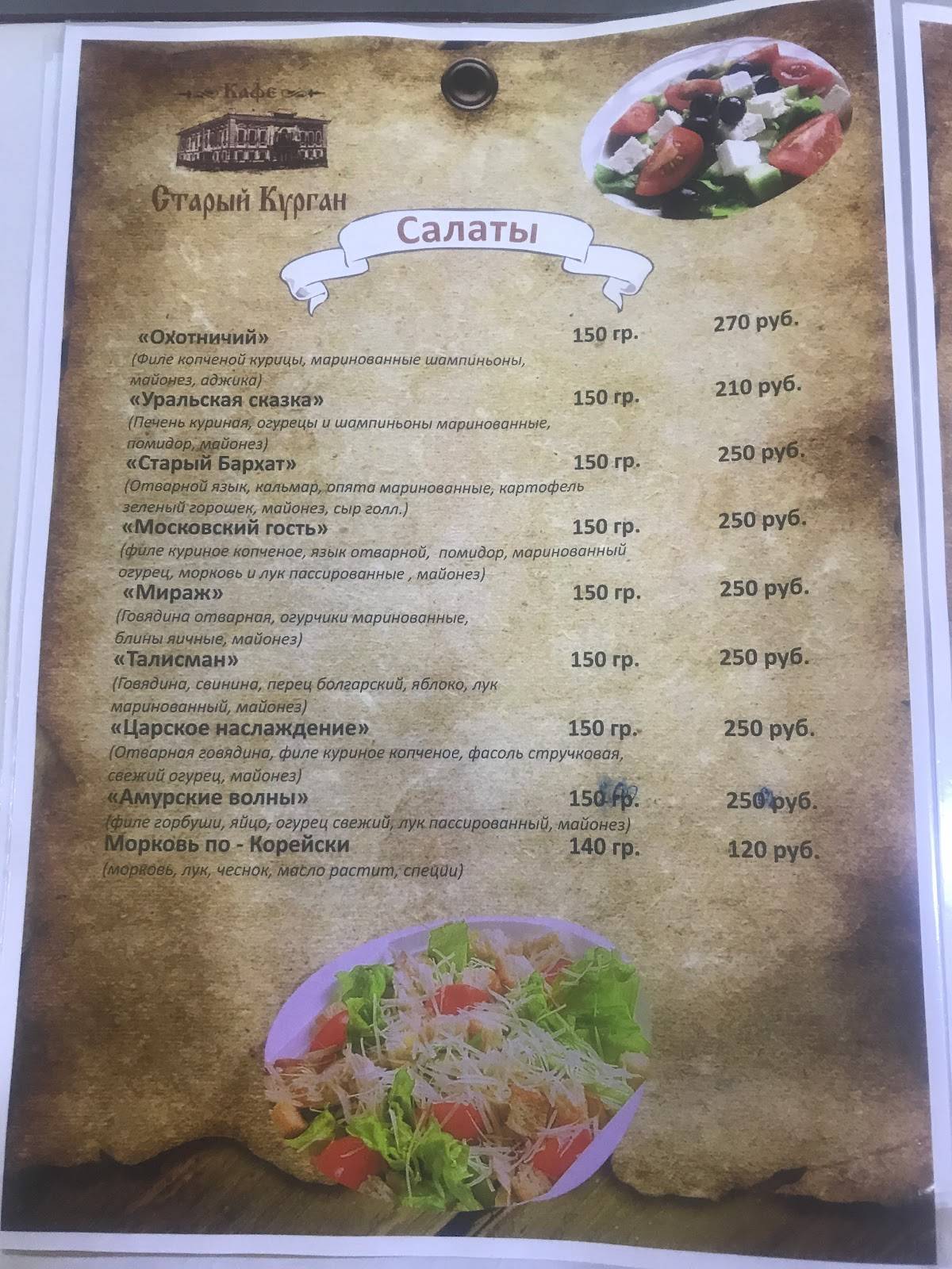 Старый Курган меню