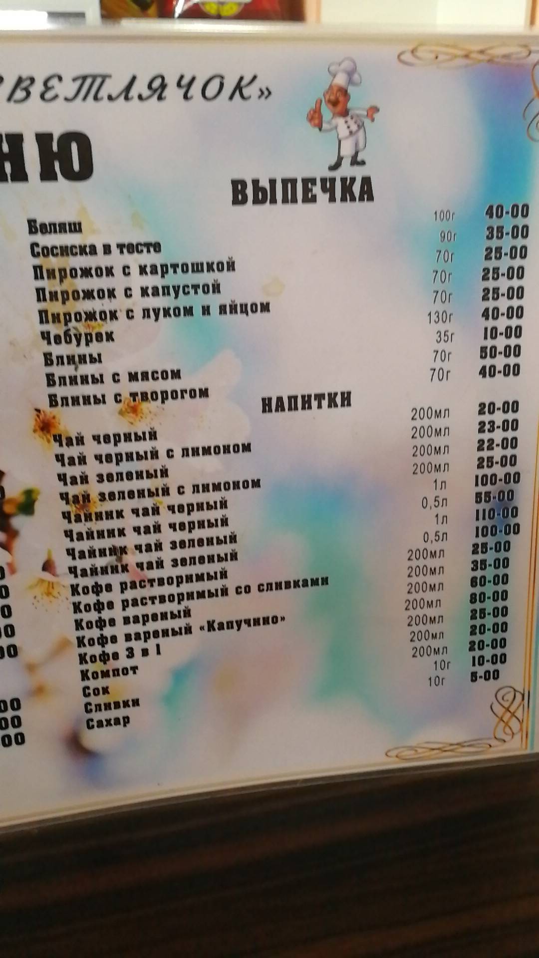 Светлячок меню