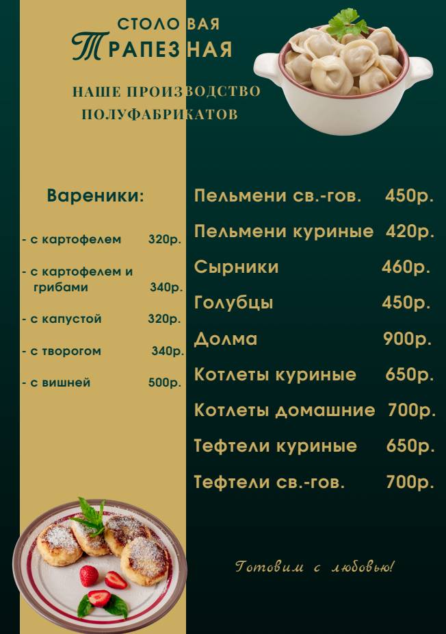 Трапезная меню
