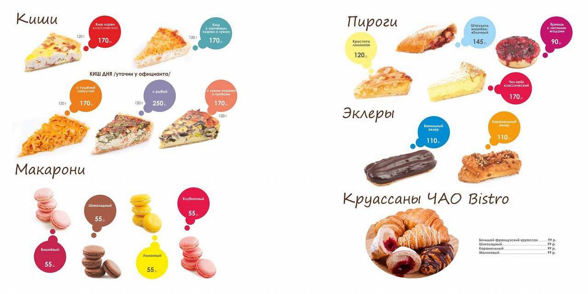 Чао в парке меню