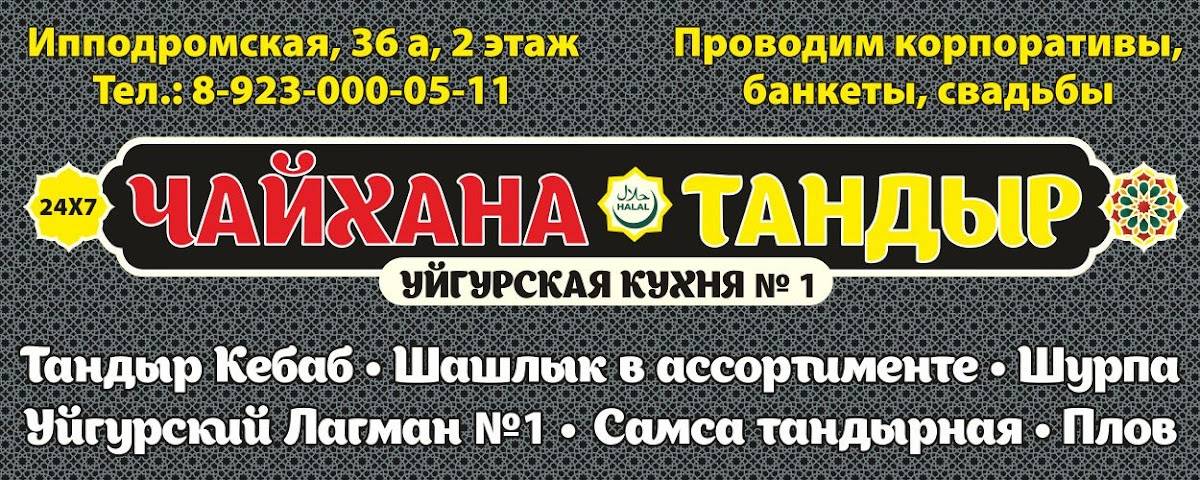 Чайхана-Тандыр меню