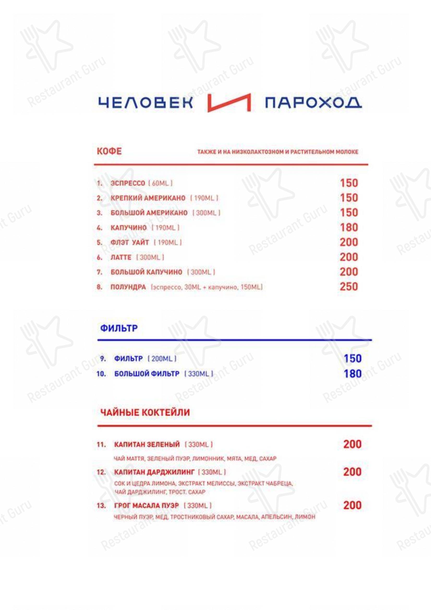 Меню Человек и пароход - еда и напитки