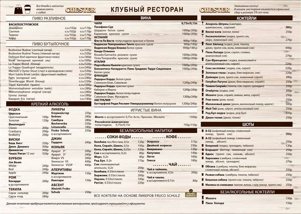 Честер клуб меню