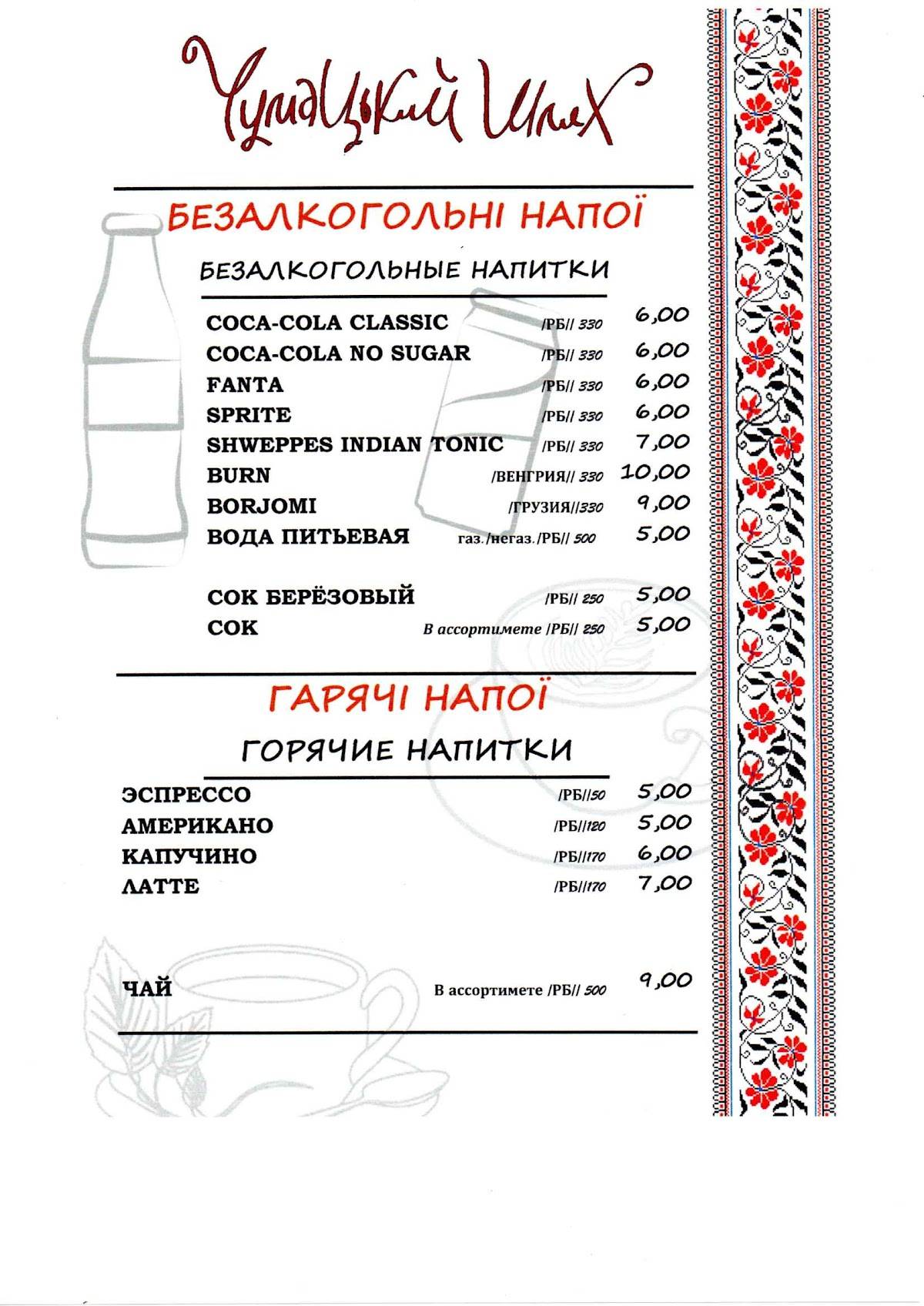 Чумацький Шлях меню