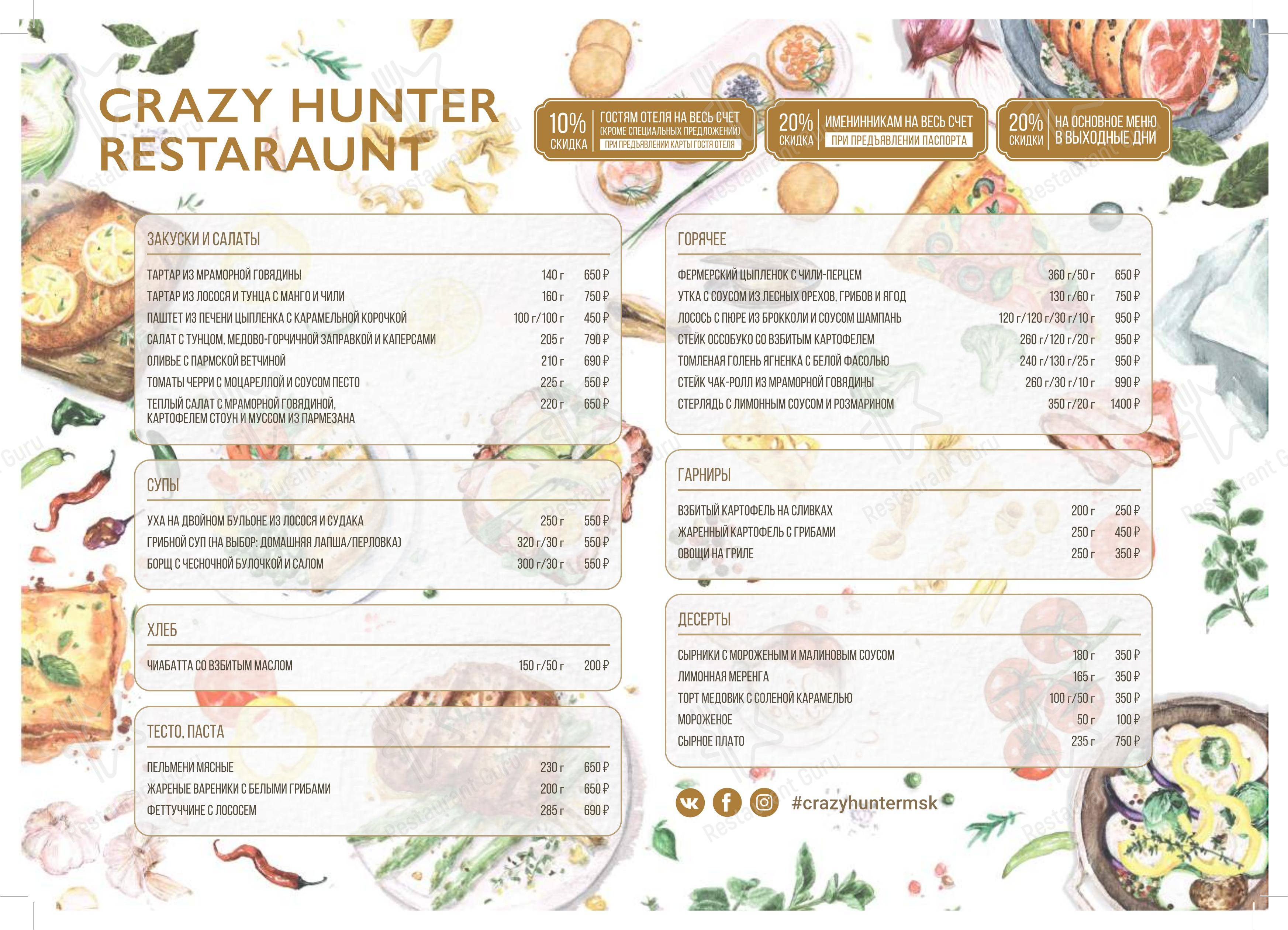 Меню Crazy Hunter - блюда и напитки