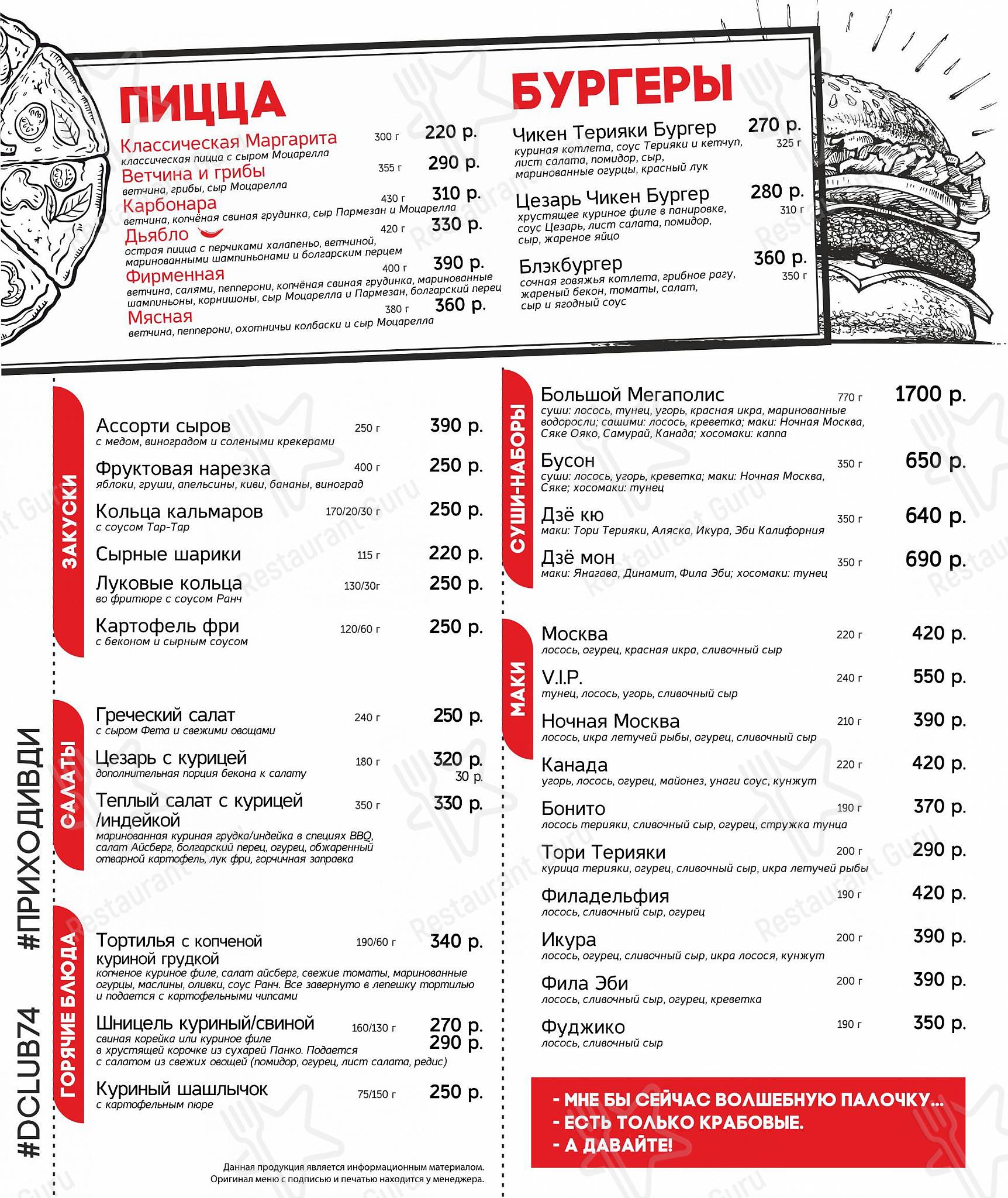 Меню клуба D-club в Челябинске