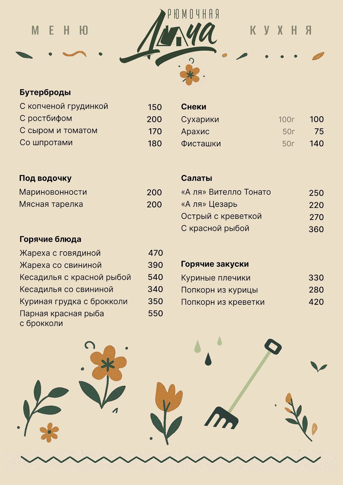 Дача меню