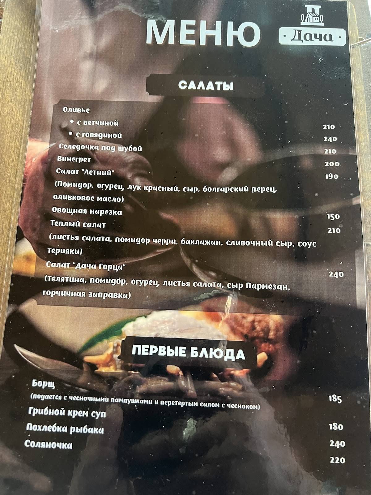 Дача меню