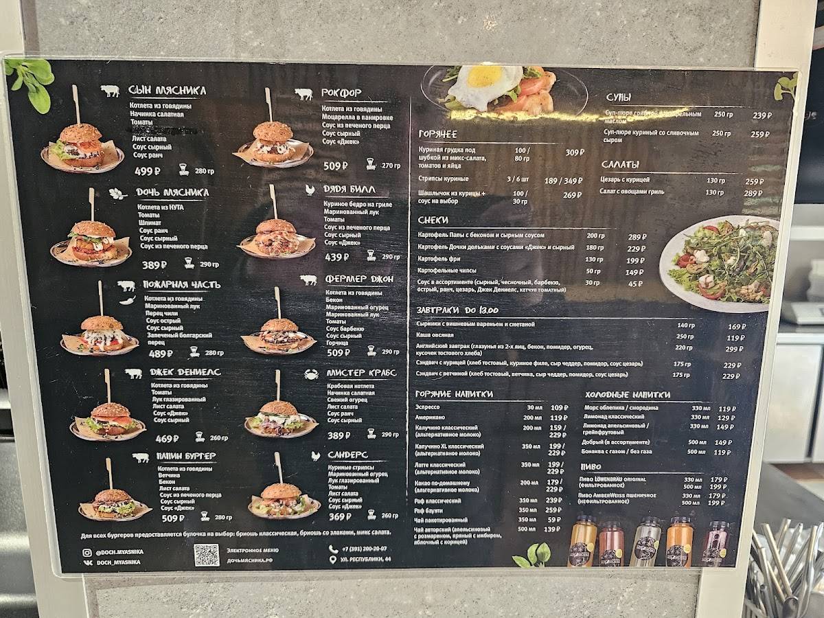 Дочь мясника меню
