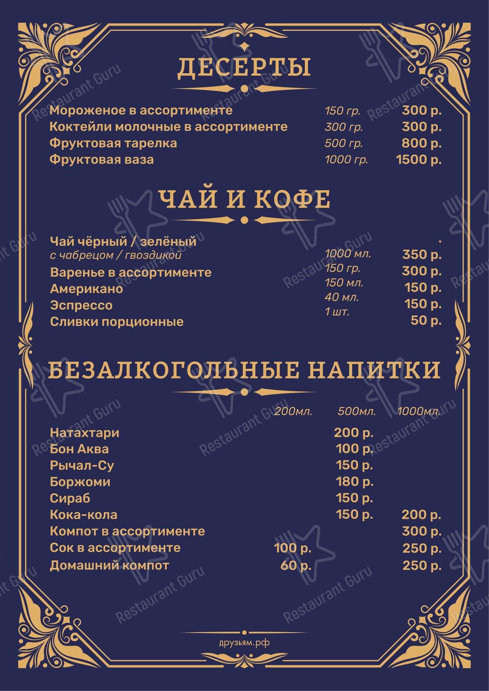 Меню кафе Друзьям - Меню