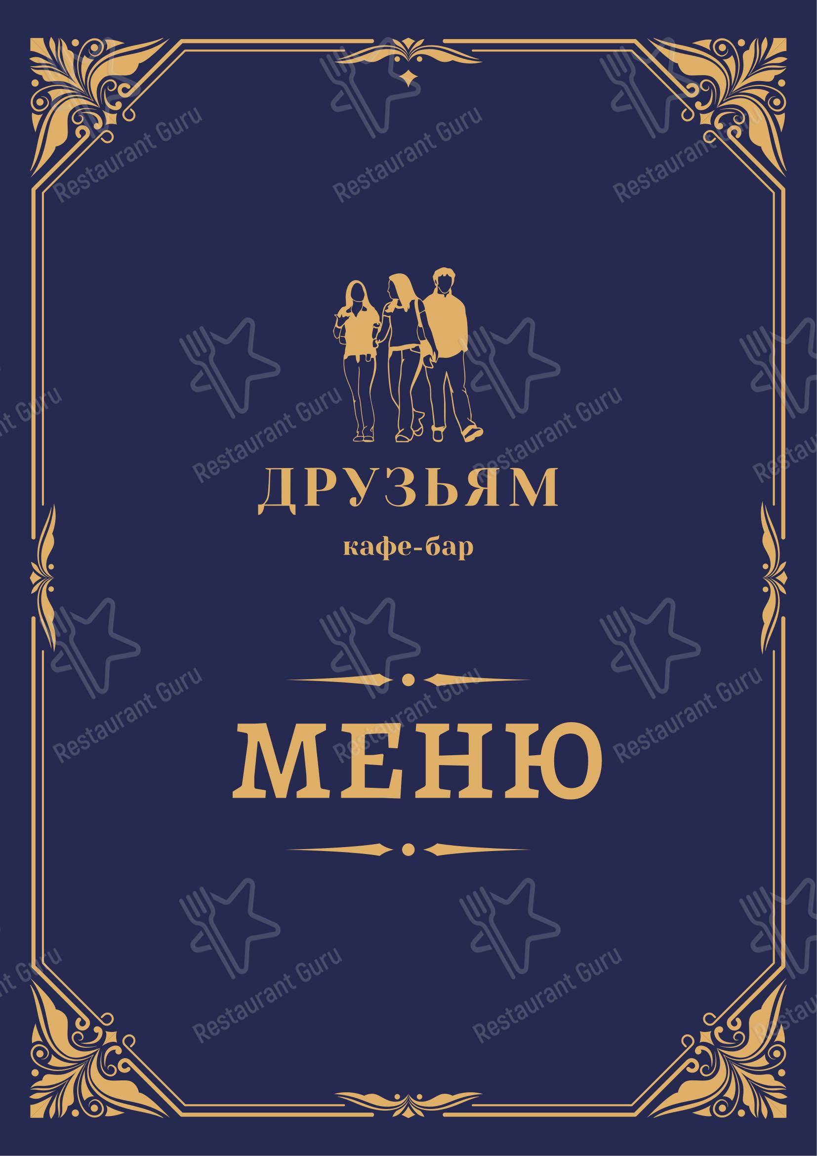 Меню кафе Друзьям