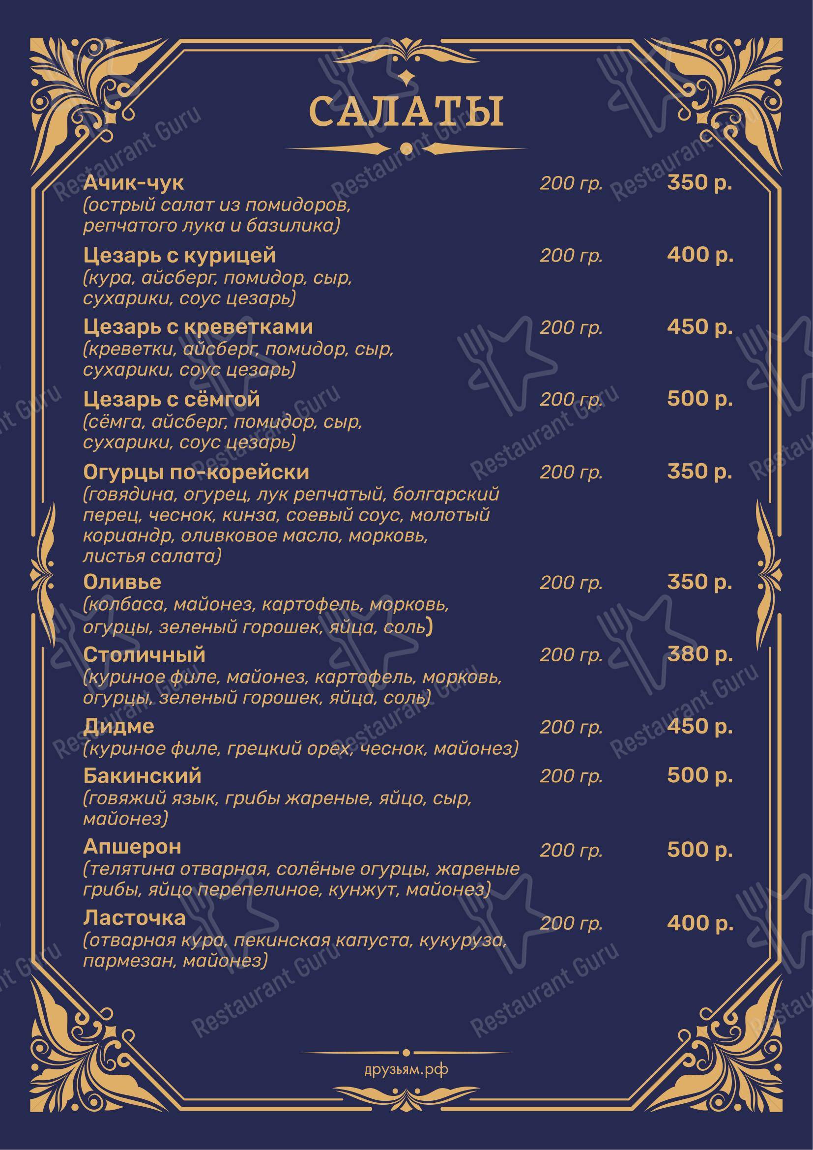 Друзьям в Санкт-Петербурге - Меню
