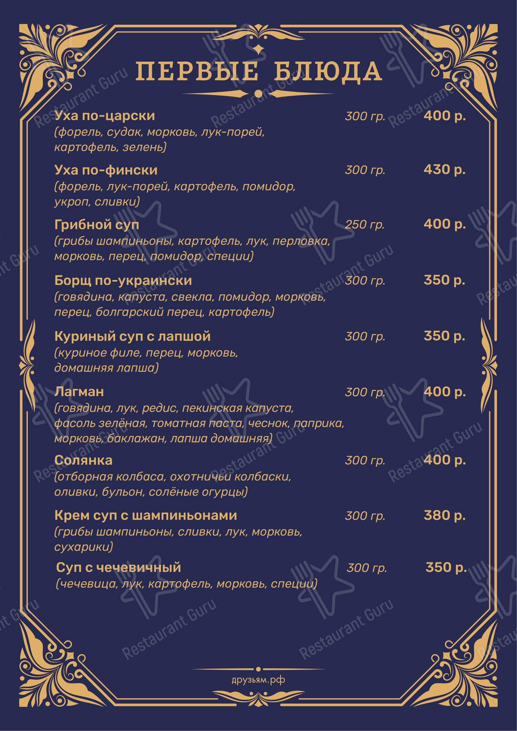 Меню кафе Друзьям в Санкт-Петербурге