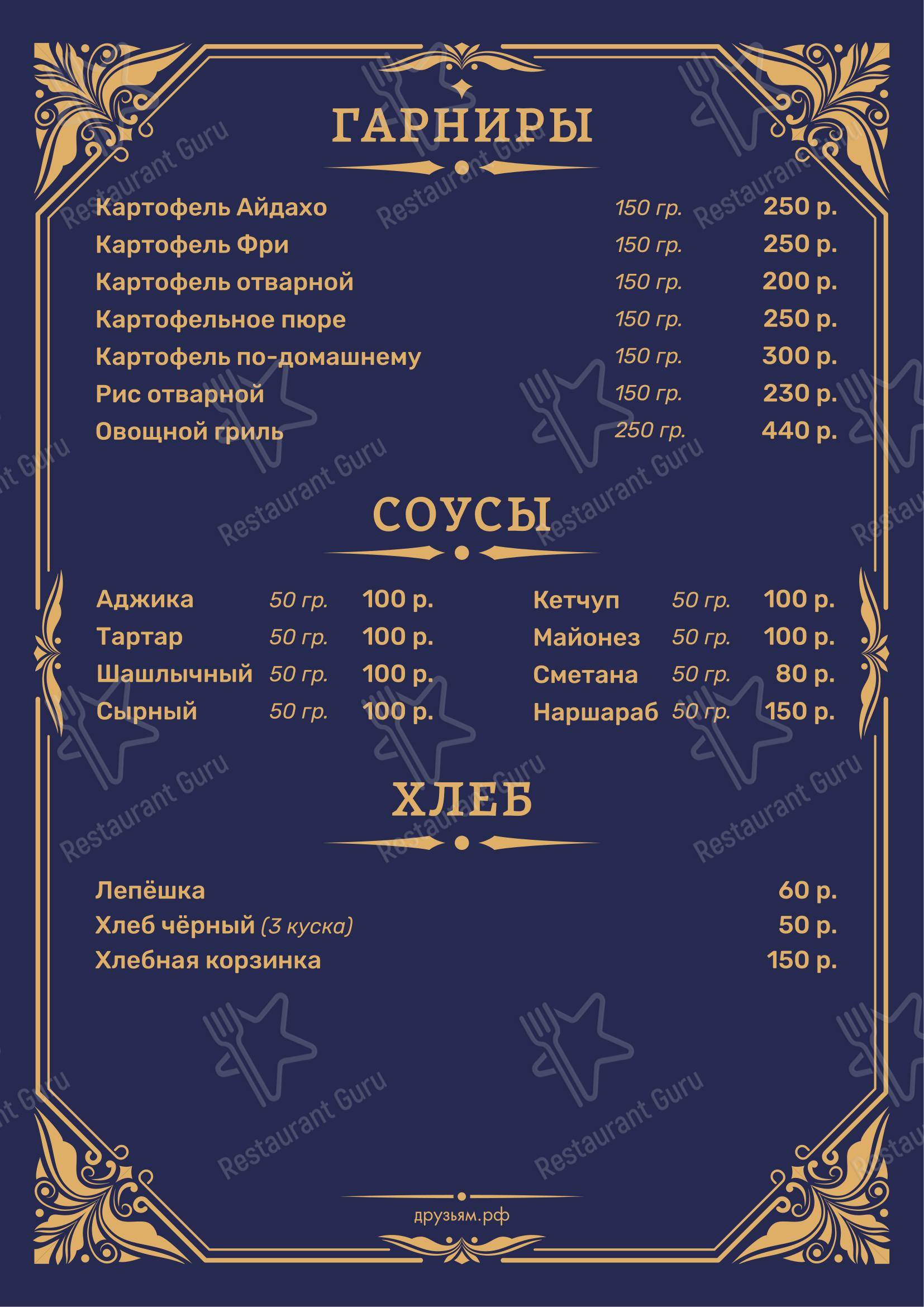 Друзьям в Санкт-Петербурге - Меню