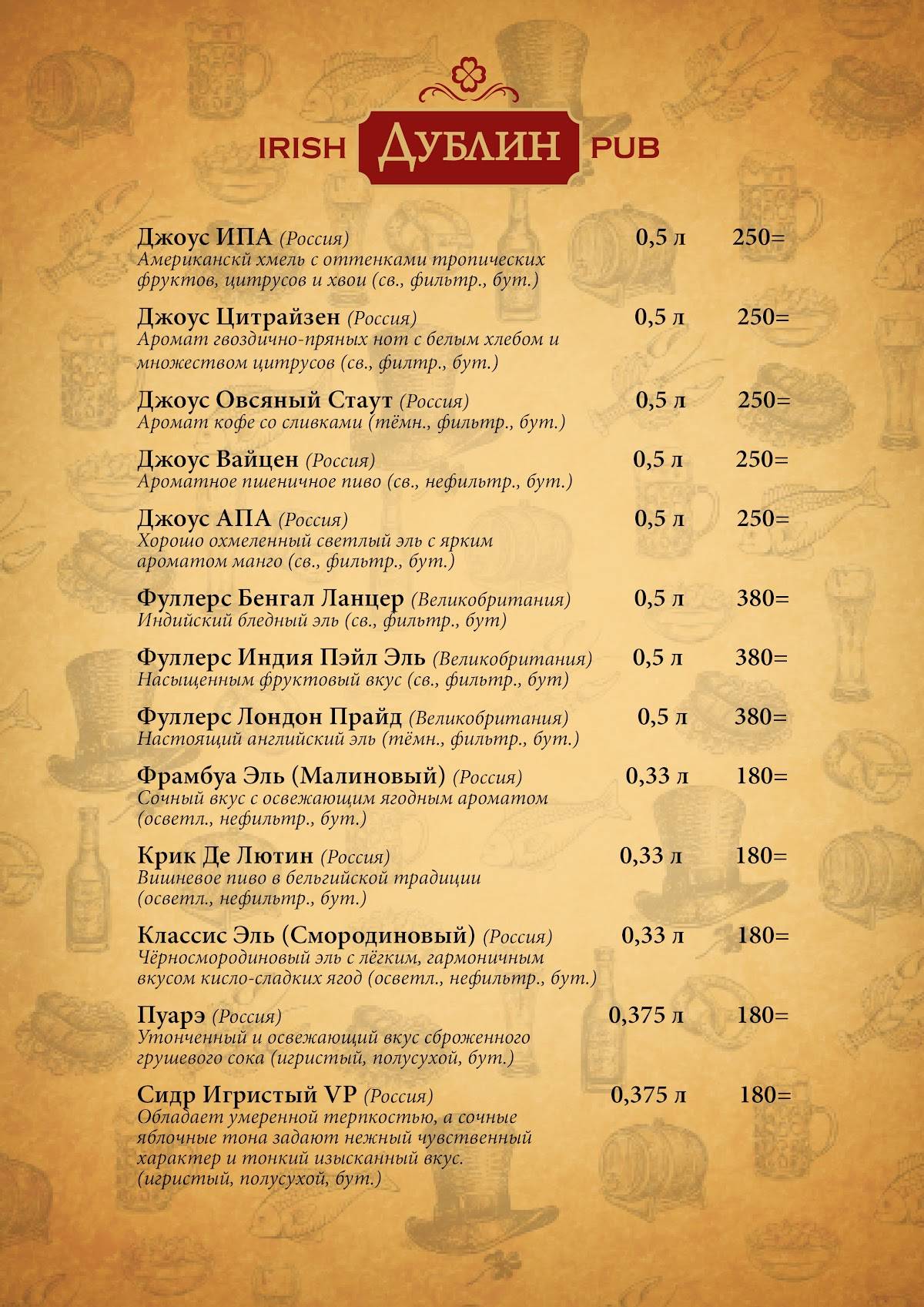 Паб Дублин меню