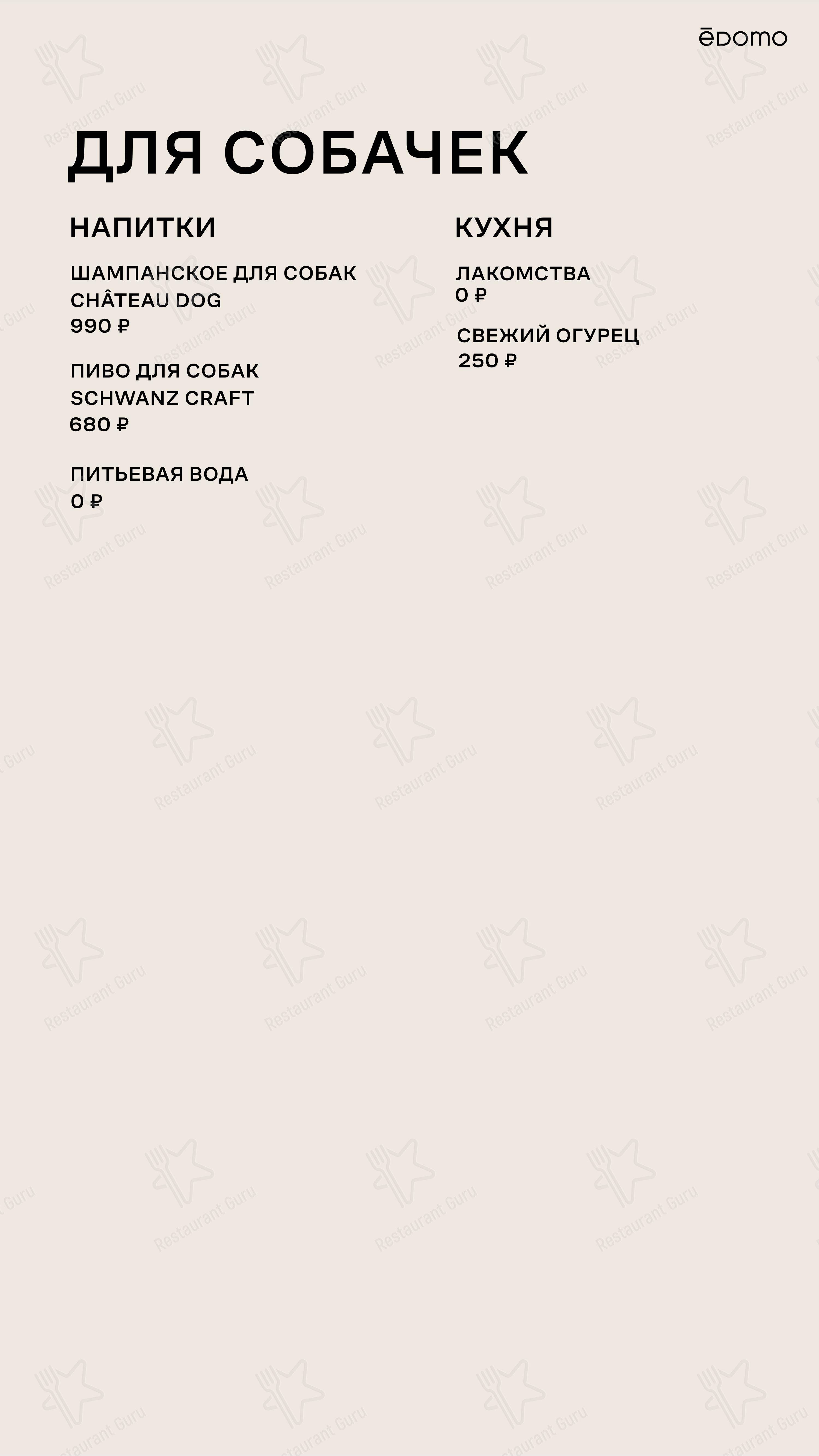 Ēdomo Coffee в Москве - 菜单