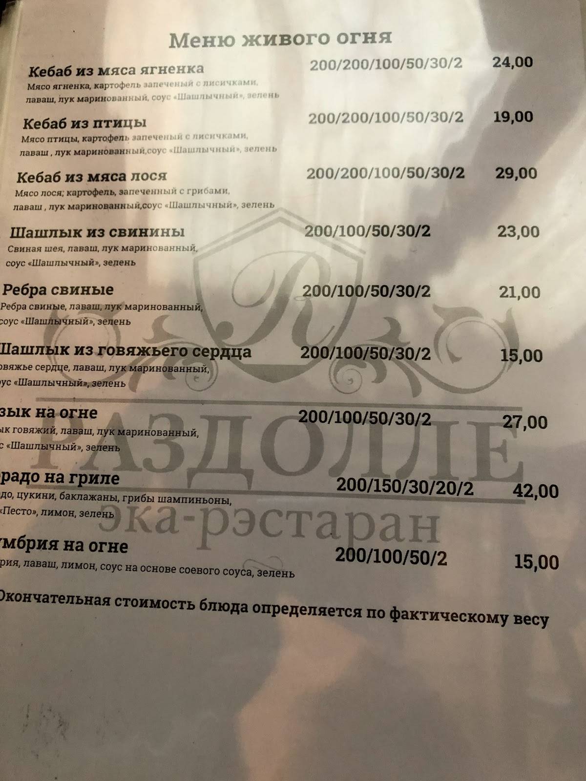 Раздолле меню