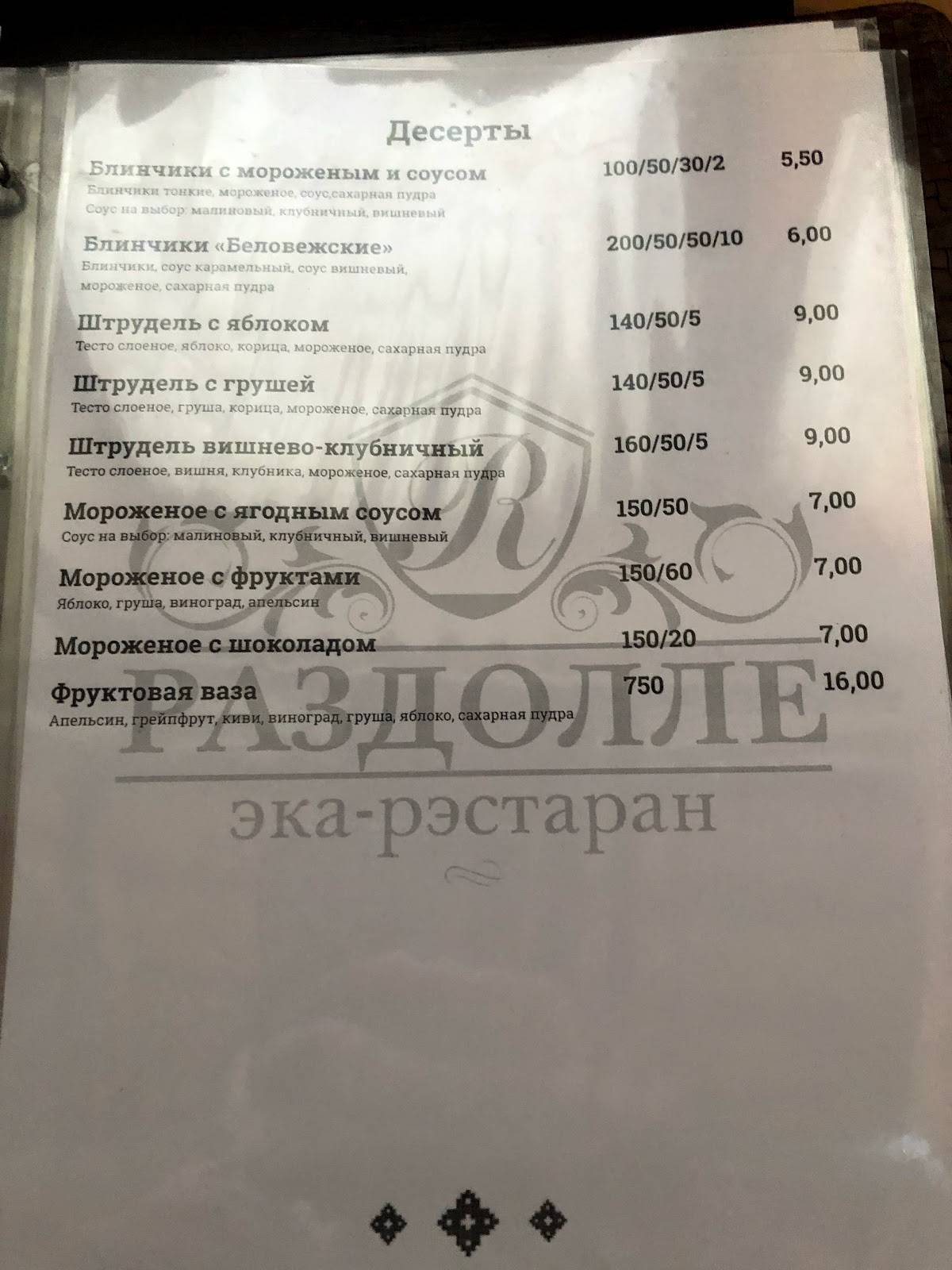 Раздолле меню