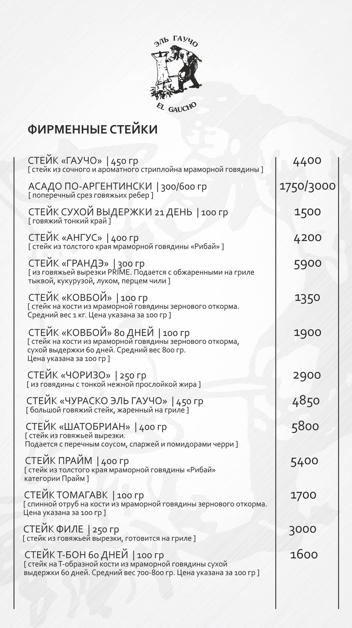 El Gaucho меню