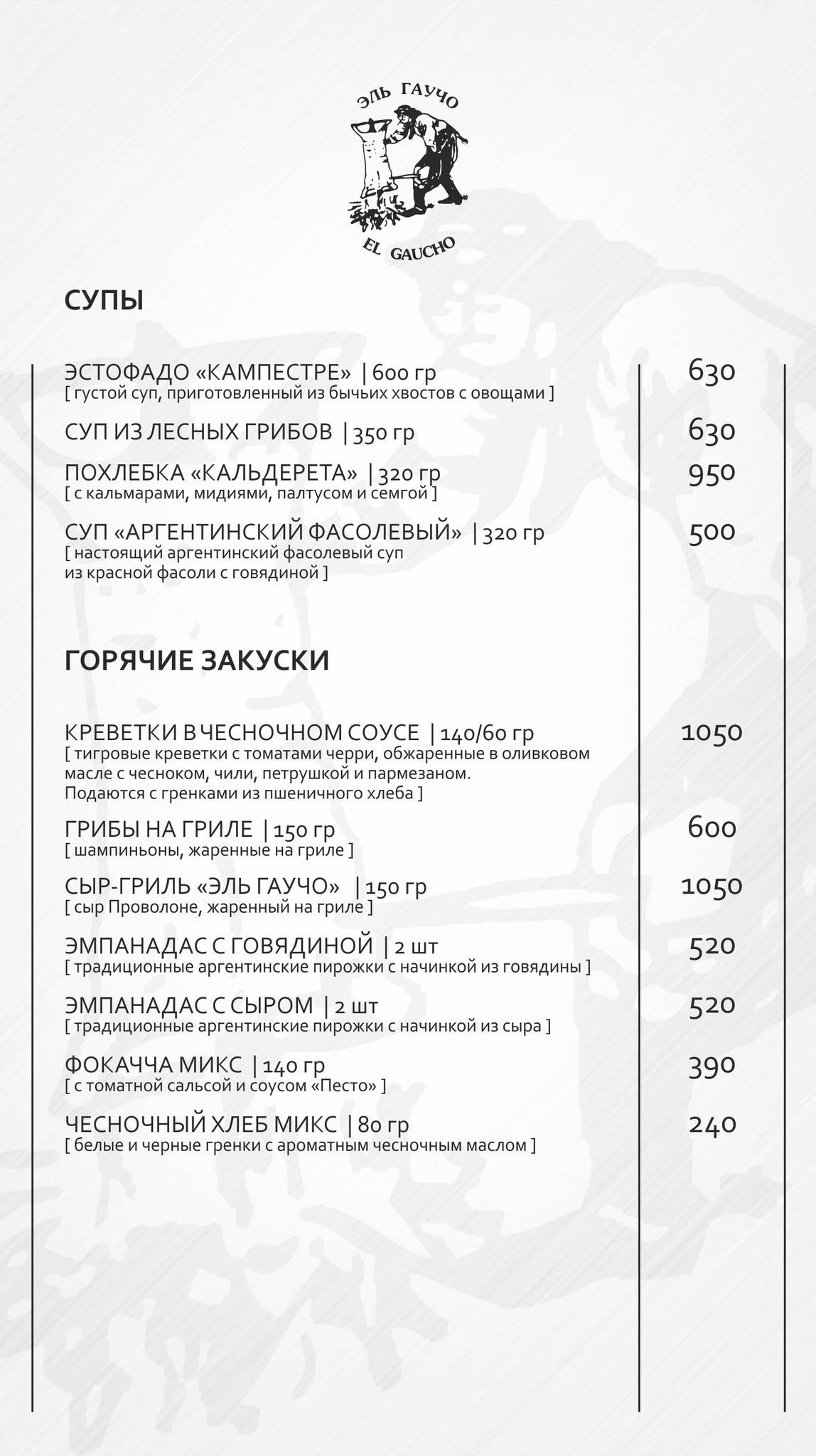 El Gaucho меню
