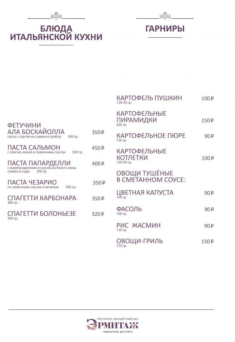 Эрмитаж Холл меню