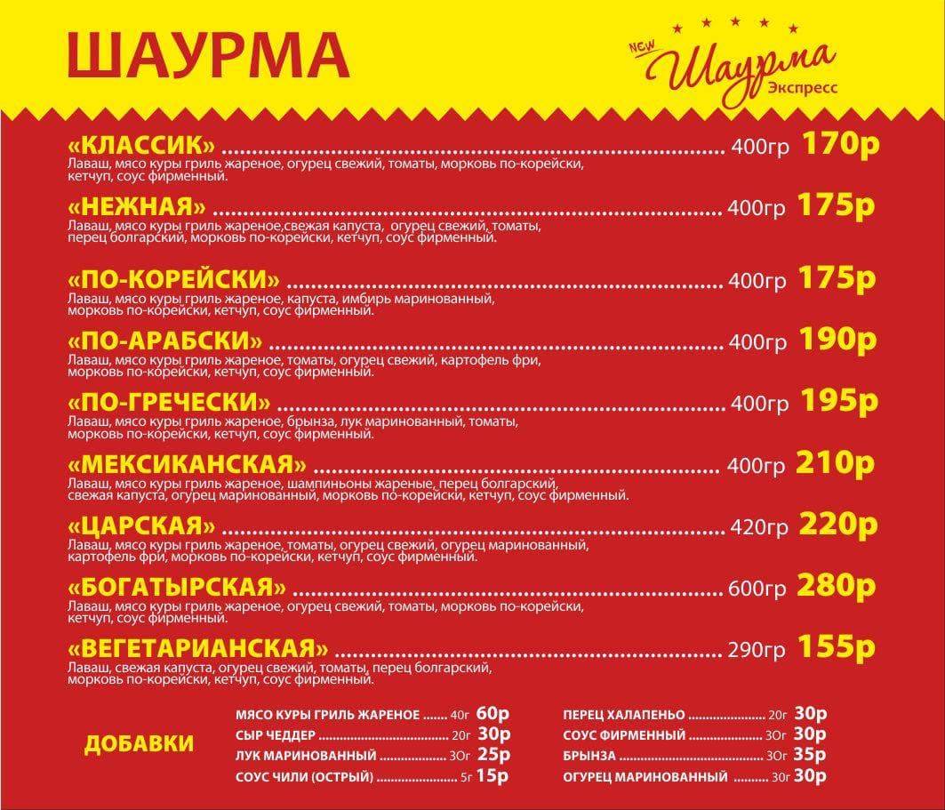 Экспресс NewШаурма меню
