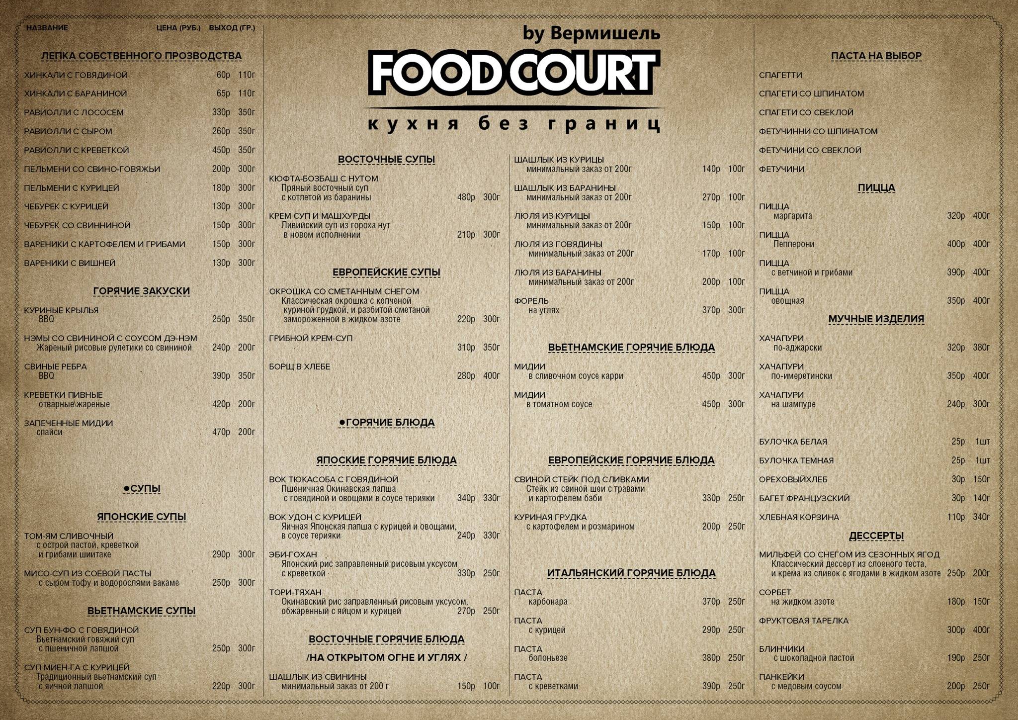 Foodcourt меню