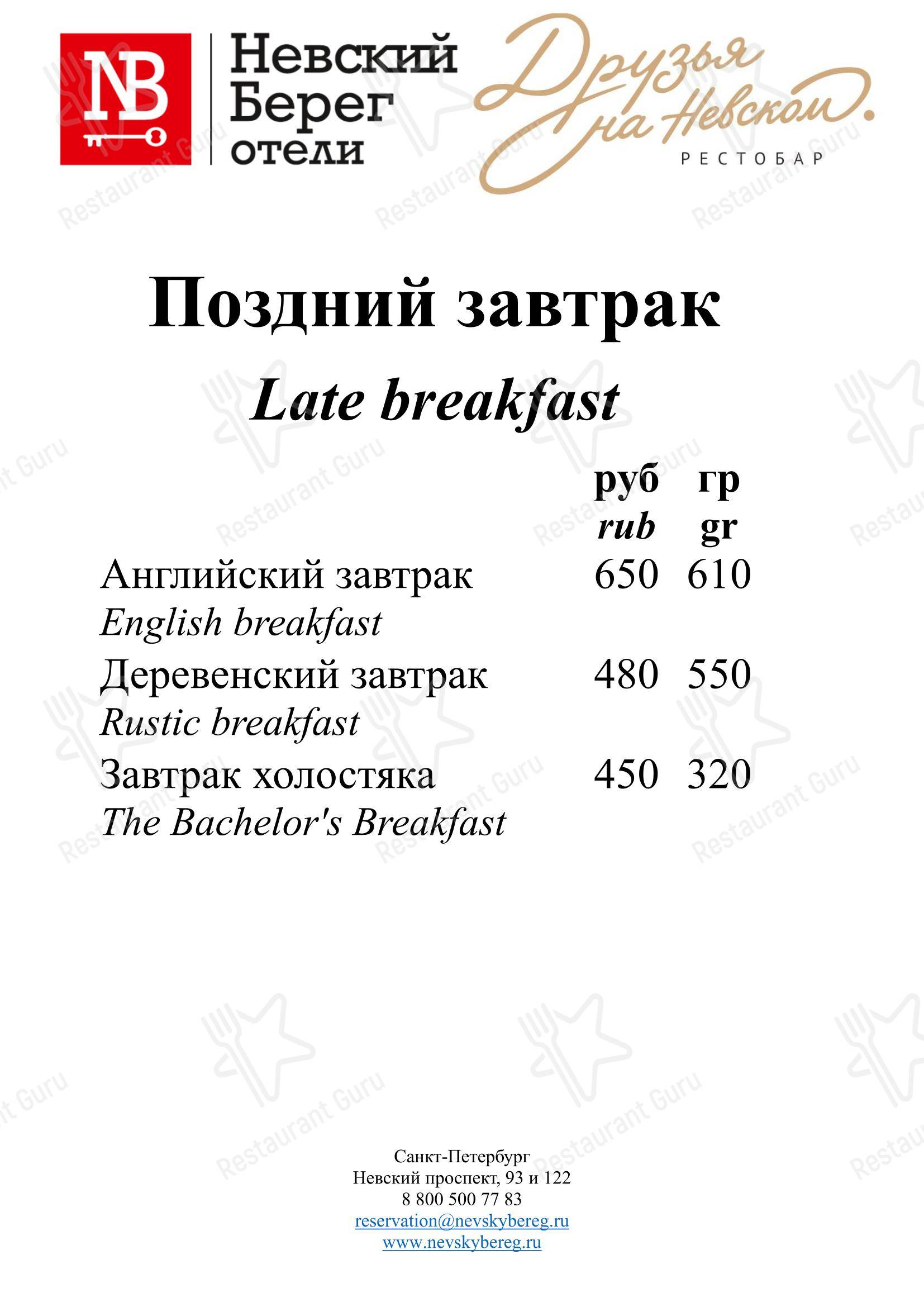 菜单 ресторана Друзья на Невском