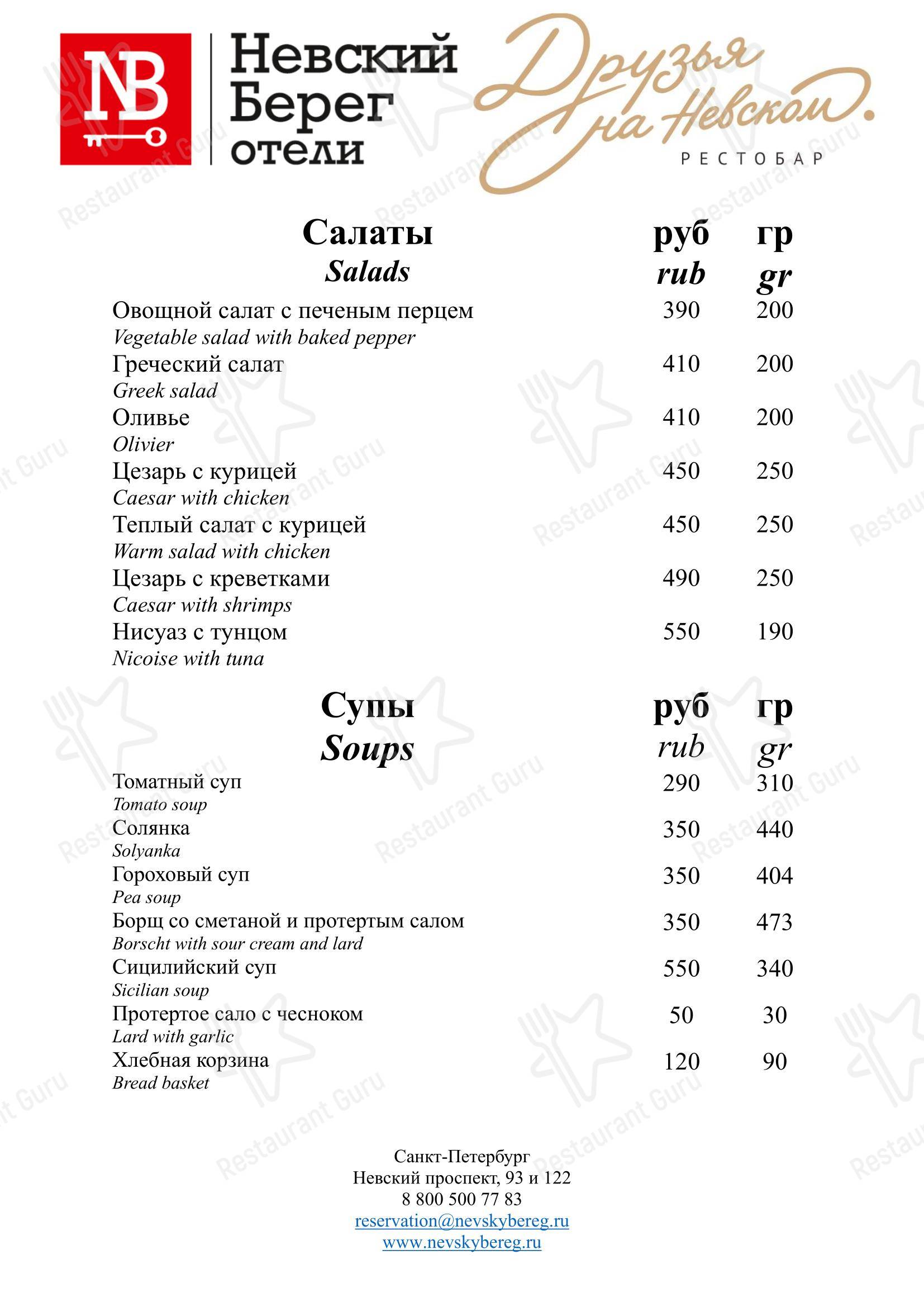 菜单 ресторана Друзья на Невском в Санкт-Петербурге