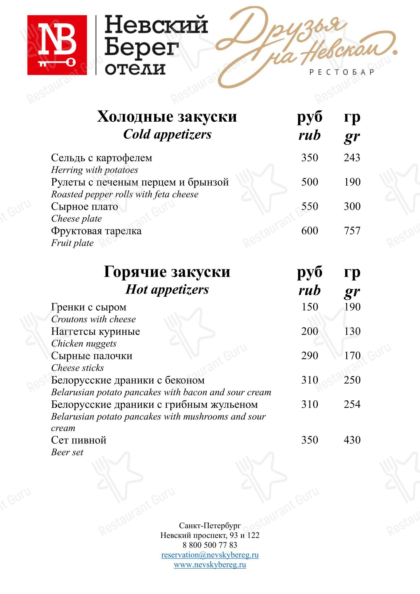 菜单 ресторана Друзья на Невском в Санкт-Петербурге