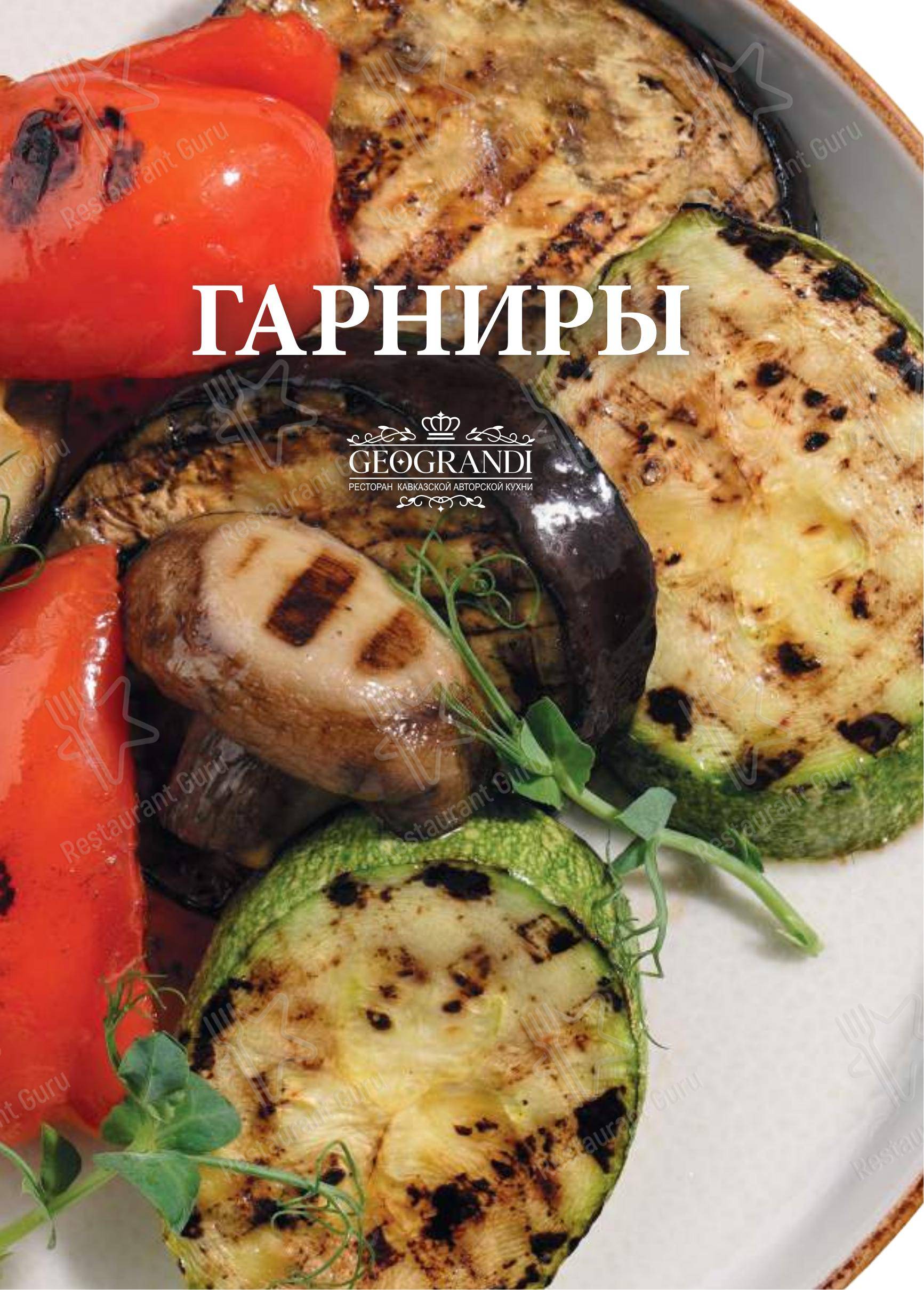Меню ресторана Геогранди - Меню