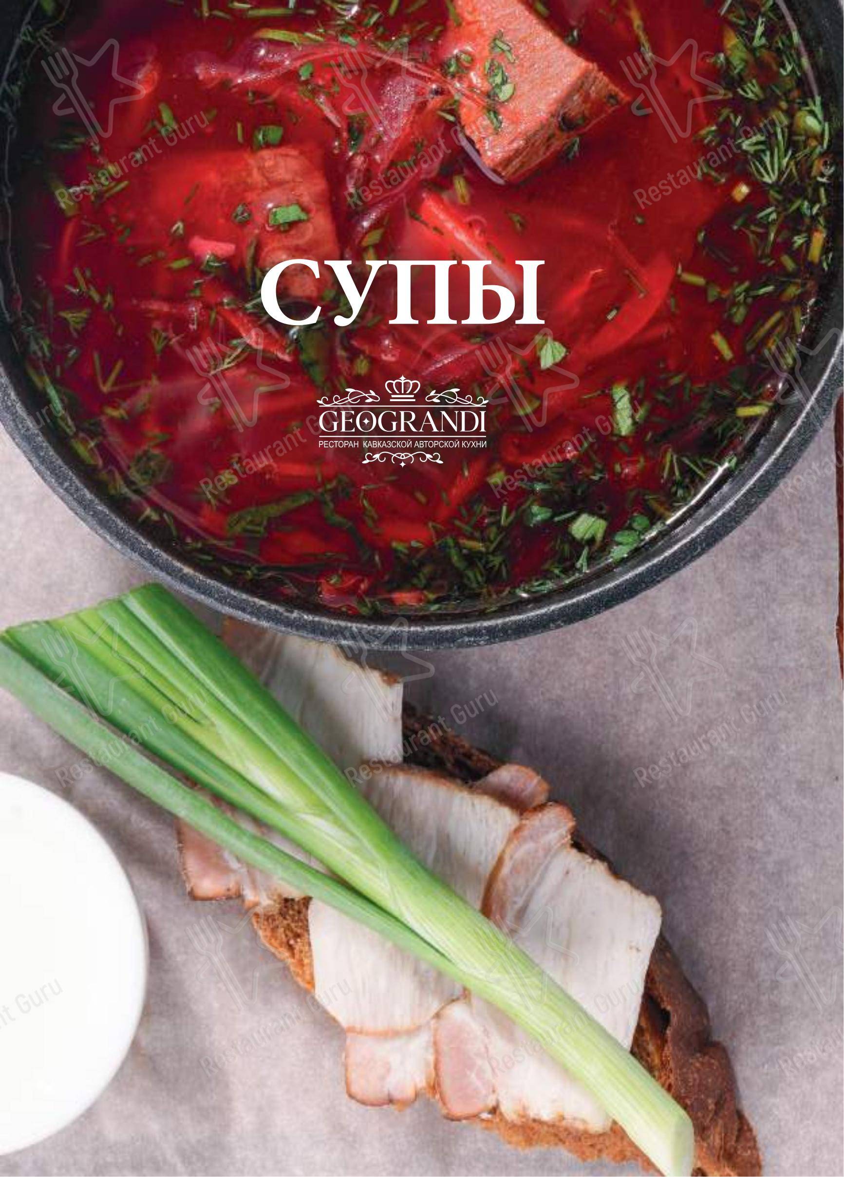Меню ресторана Геогранди