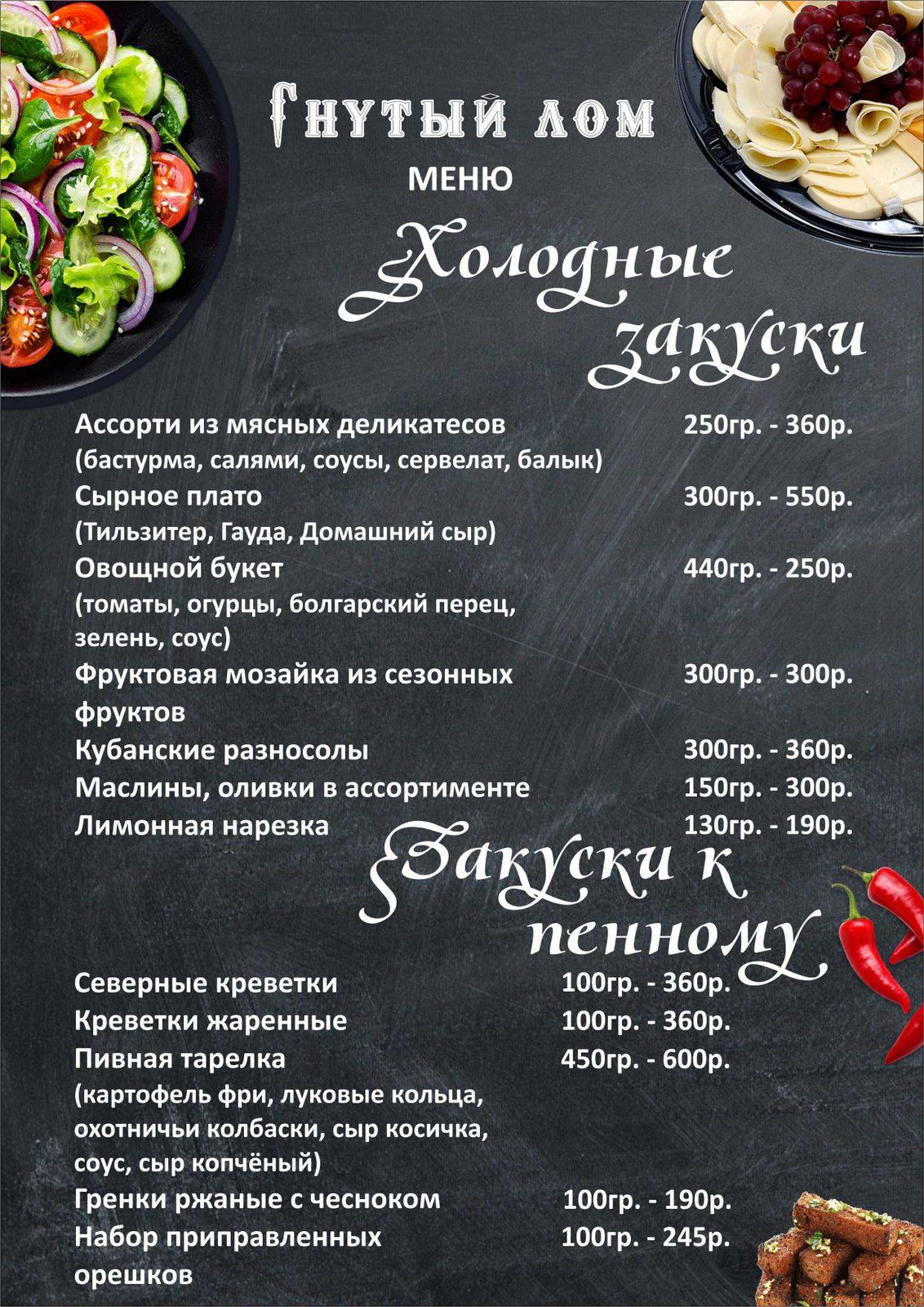 Гнутый лом меню