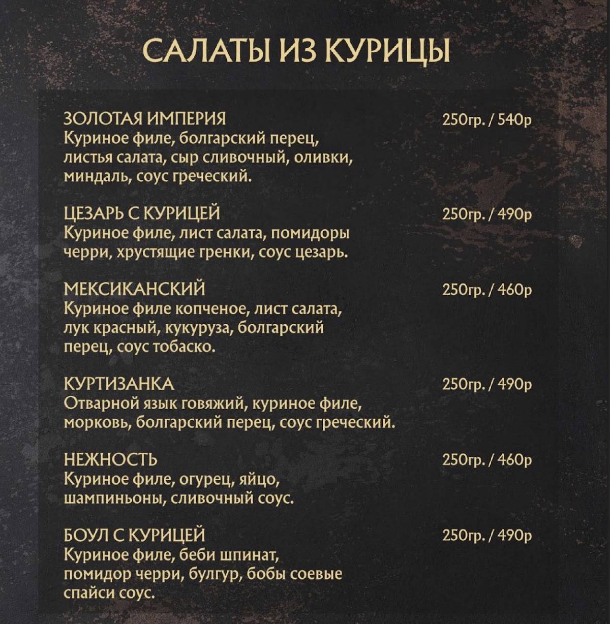 Золотая Империя меню