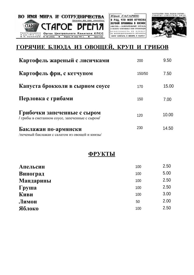 Старое Время меню